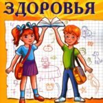 Уроки здоровья: Третий класс. Конспекты уроков; к проблеме безопасности жизнедеятельности человека