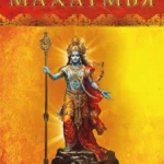 Гита-махатмья. Путь духовного освобождения
