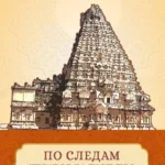 По следам Шивы и Будды. Путешествие в сакральную Индию
