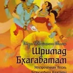 Шримад Бхагаватам. Кн. 10. Часть 1 (обл)