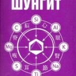 Шунгит и его целебные свойства. 5-е изд.