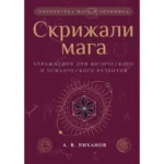 Скрижали мага. Упражнения для физического и психического развития. 2-е изд