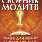 Сборник молитв для исцеления души и тела