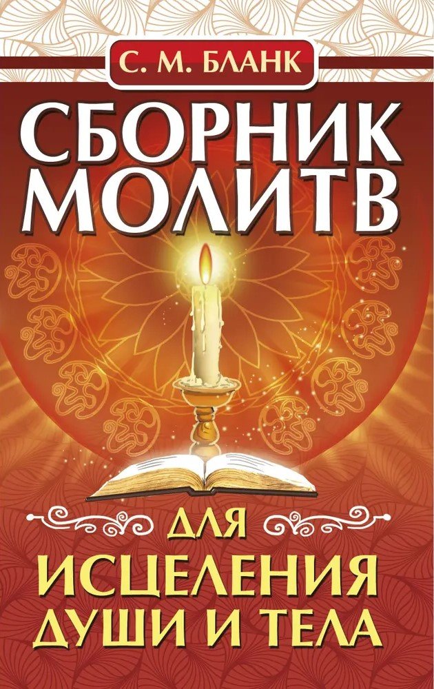 Сборник молитв для исцеления души и тела Сборник молитв для исцеления души и тела — изображение 1