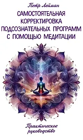 Самостоятельная корректировка подсознательных программ с помощью медитации