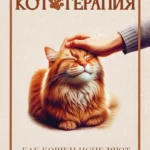 Кототерапия. Как кошки исцеляют душу и тело