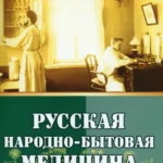 Русская народно-бытовая медицина