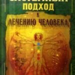 Системный подход к лечению человека