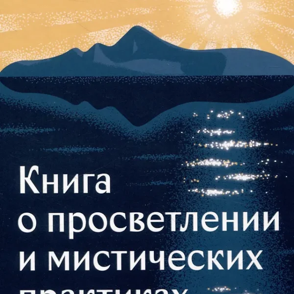 Книга о просветлении и мистических практиках