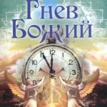Гнев Божий. Мистическо-исторический роман