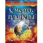 Смерть планеты. Мистическо-исторический роман.