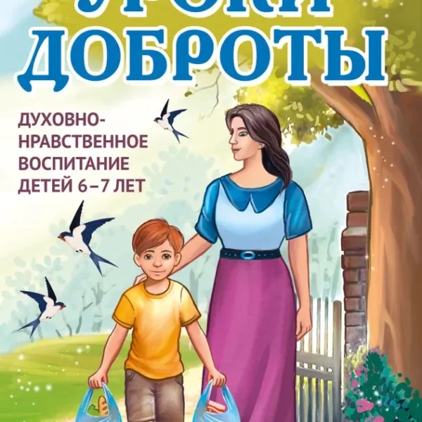 Уроки доброты. Духовно-нравственное воспитание детей 6-7 лет
