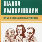 Почему не прожить нам жизнь Героями Духа