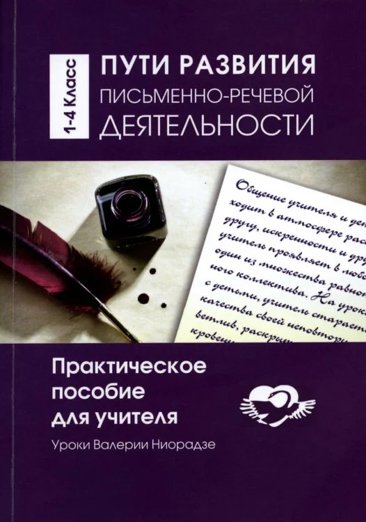 АГП Пути развития письменно- речевой деятельности. Практическое пособие для учителя АГП Пути развития письменно- речевой деятельности. Практическое пособие для учителя - Image 1