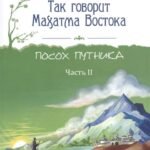 Так говорит Махатма Востока. Посох путника. Часть 2