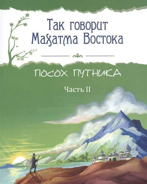Так говорит Махатма Востока. Посох путника. Часть 2