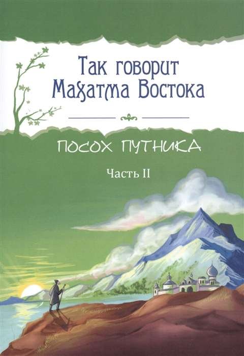 Так говорит Махатма Востока. Посох путника. Часть 2 Так говорит Махатма Востока. Посох путника. Часть 2 - Image 1