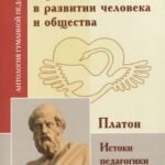 АГП Роль и место образования в развитии человека и общества. Истоки педагогики (по трудам Платона)