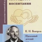 АГП Теория свободного воспитания. Идеальный детский сад. Вентцель К.