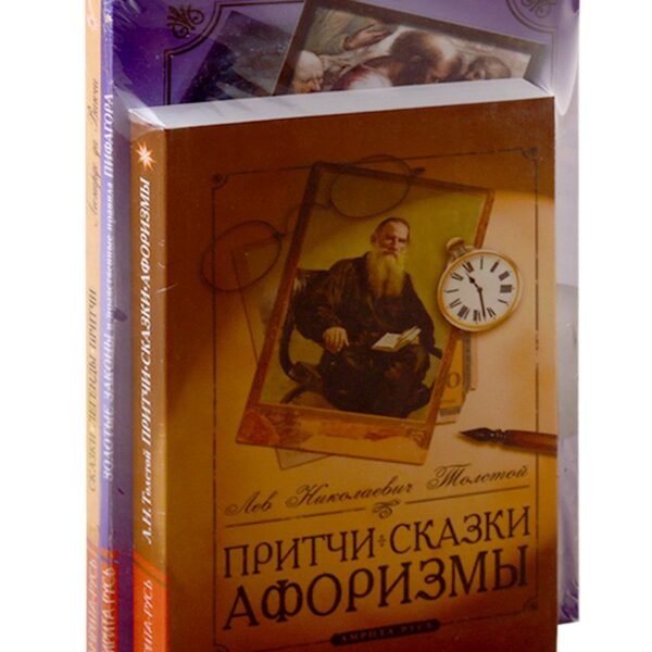 Сборник мудрых притч, легенд и сказок. (Комплект из 3-х книг)