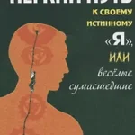 Легкий путь к своему истинному "Я", или веселые сумасшедшие