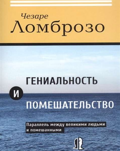 Гениальность и помешательство. Параллель между великими людьми и помешанными