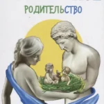 Осознанное родительство (new). Научно-практическое руководство по рождению и воспитанию детей