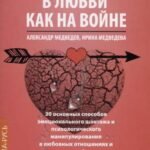 В Любви как на войне. 30 основных способов эмоционального шантажа и психологического манипулировани