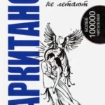 Жар-птицы стаями не летают. 5-е изд.