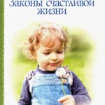 Законы счастливой жизни. Том 3. Могущественные силы Вселенной. 4-е изд.