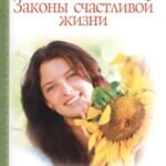 Законы счастливой жизни. Том 1. 6-е изд.