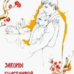 Законы счастливой семейной жизни. 7-е изд.
