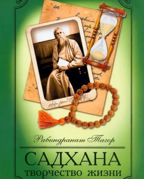 Садхана. 5-е изд. Творчество жизни
