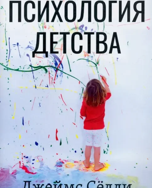 Психология детства