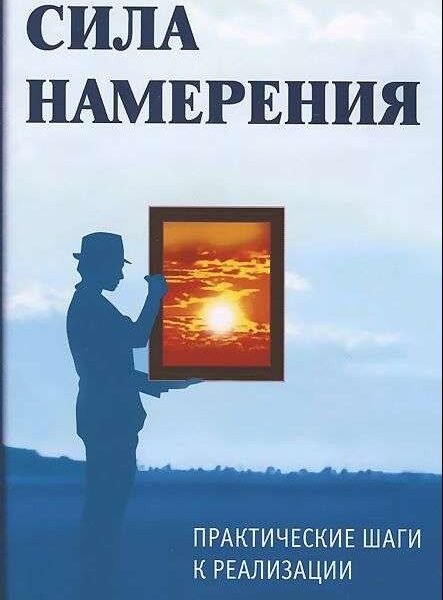 Сила намерения. 5-е изд. Практические шаги к реализации