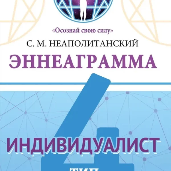 Эннеаграмма. Тип 4. Индивидуалист