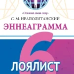 Эннеаграмма. Тип 6. Лоялист