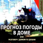 Прогноз погоды в доме или разговор с домом по душам. Саморазвитие и деньги. Книга 4. Толковый словарь по ПсихоДОМатике