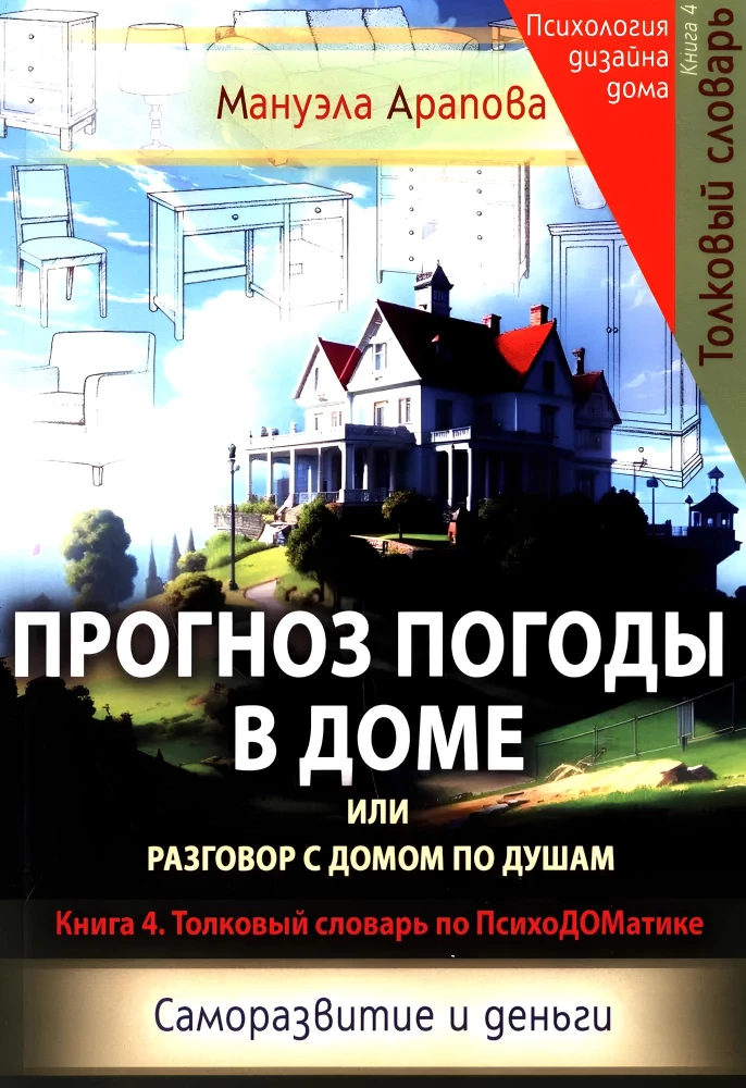 Прогноз погоды в доме или разговор с домом по душам. Саморазвитие и деньги. Книга 4. Толковый словарь по ПсихоДОМатике Прогноз погоды в доме или разговор с домом по душам. Саморазвитие и деньги. Книга 4. Толковый словарь по ПсихоДОМатике - Image 1