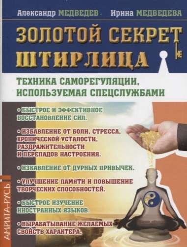 Золотой секрет Штирлица. Техника саморегуляции, используемая спецслужбами Золотой секрет Штирлица. Техника саморегуляции, используемая спецслужбами — изображение 1