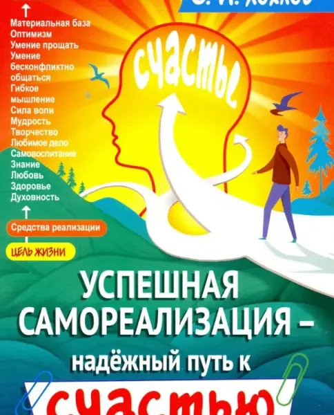 Успешная самореализация - надежный путь к счастью.