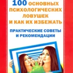 100 основных психологических ловушек и как их избежать.