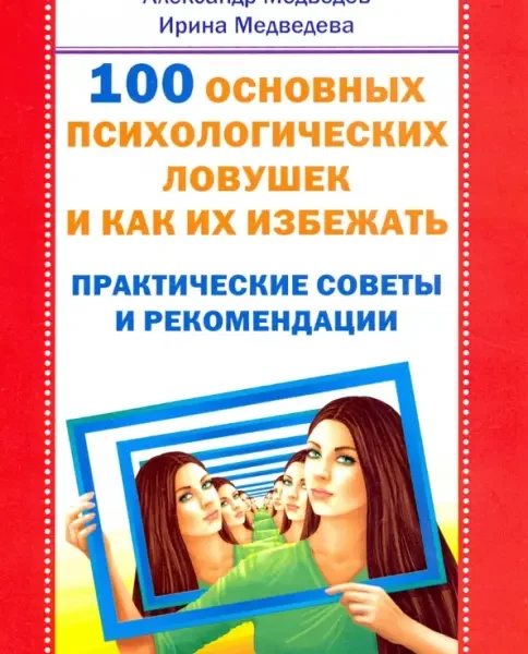 100 основных психологических ловушек и как их избежать.