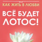 Психология новой эры или как жить в любви. Все будет лотос!