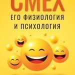 Смех, его физиология и психология