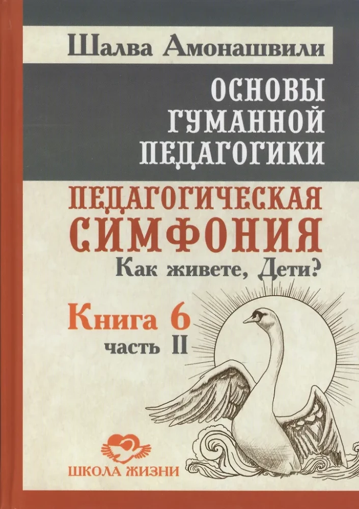 Основы гуманной педагогики. Кн. 6. Ч.2. (2-е изд.) Педагогическая симфония. Как живете, Дети? Основы гуманной педагогики. Кн. 6. Ч.2. (2-е изд.) Педагогическая симфония. Как живете, Дети? - Image 1