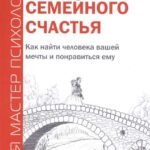 Психология семейного счастья. Как найти человека вашей мечты и понравиться ему