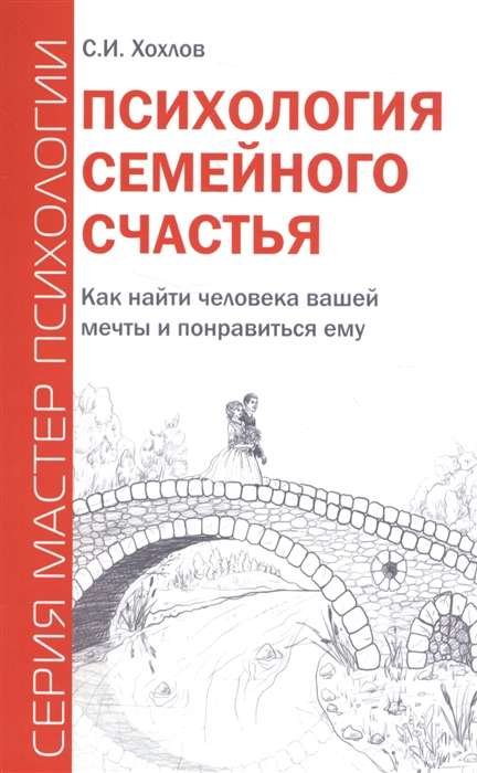 Психология семейного счастья. Как найти человека вашей мечты и понравиться ему Психология семейного счастья. Как найти человека вашей мечты и понравиться ему — изображение 1