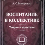 Воспитание в коллективе. Теория и практика. Избранные статьи, лекции и доклады