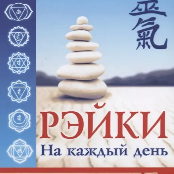 Рэйки на каждый день. Иллюстрированное руководство